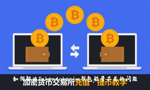 如何解决Tokentokenim钱包能量不足的问题