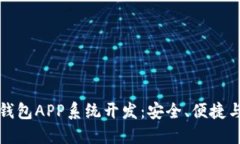 区块链数字货币钱包APP系统开发：安全、便捷与