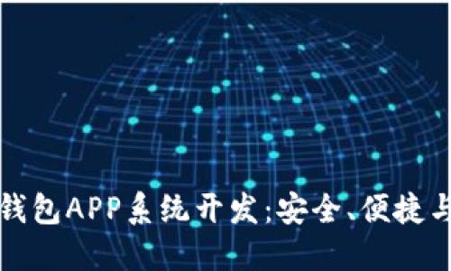 区块链数字货币钱包APP系统开发：安全、便捷与未来的完美结合
