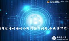 在全球数字货币迅猛发展的背景下，许多人都希