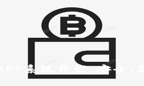 区块链数字货币钱包APP系统开发：安全、便捷与未来的完美结合