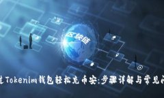 如何通过Tokenim钱包轻松充币安：步骤详解与常见