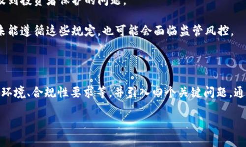 关于“tokenim会被风控吗”的问题，我们首先需要理解“tokenim”这一概念的具体含义。Tokenim（代币发行）通常指的是通过区块链技术进行的数字货币或代币的发行。而“风控”指的是风险控制，通常用于评估和管理金融资产或交易中的风险。

随着区块链技术的快速发展，很多项目可能会面临监管机构的风险控制问题。在不同国家和地区，针对加密货币和代币发行的法律法规各不相同。因此，tokenim是否会被风控，取决于多种因素，包括法律环境、项目透明度、合规性等。

### 可能面临的风控因素

1. **法律法规**：不同国家对区块链项目及其代币发行的监管严格程度不同。例如，在某些国家，代币发行可能需要遵循证券法和相关金融法规，而在其他国家则可能会有更宽松的监管环境。

2. **项目透明度**：如果一个tokenim项目缺乏透明度，投资者和监管机构可能会对其产生质疑。这可能引起金融监管机构的注意，从而导致风控措施。

3. **市场波动性**：加密市场通常波动较大，价格的剧烈波动可能引发监管机构的关注，特别是涉及到投资者保护的问题。

4. **合规性问题**：许多国家对反洗钱（AML）和了解你的客户（KYC）有严格要求，tokenim项目若未能遵循这些规定，也可能会面临监管风控。

### 围绕该主题展开的内容

在接下来的内容中，我们将详细探讨tokenim与风控的关系，包括可能的风控机制、全球各地的法律环境、合规性要求等，并引入四个关键问题，通过深入剖析，帮助读者更好地理解tokenim会被风控的潜在因素及其意义。

#### Tokenim与风控：数字资产的合规之路