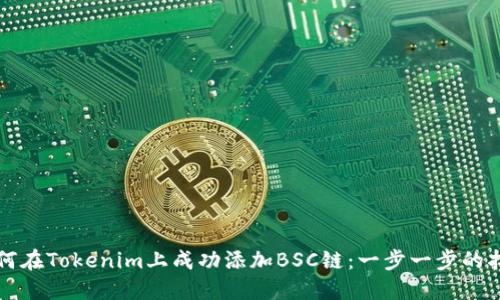 如何在Tokenim上成功添加BSC链：一步一步的指南
