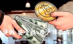 Tokenim钱包评测：安全性、用户体验与功能全面分
