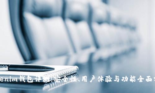 Tokenim钱包评测：安全性、用户体验与功能全面分析