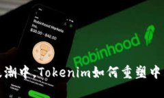 在数字经济浪潮中，Tokenim如何重塑中国的金融未