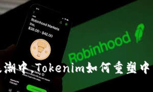 在数字经济浪潮中，Tokenim如何重塑中国的金融未来