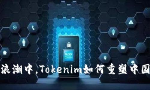 在数字经济浪潮中，Tokenim如何重塑中国的金融未来