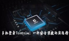 手机登录Tokenim: 一种安全便捷的新选择