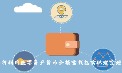 如何利用数字资产货币余额宝钱包实现财富增值