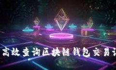 如何高效查询区块链钱包交易记录？