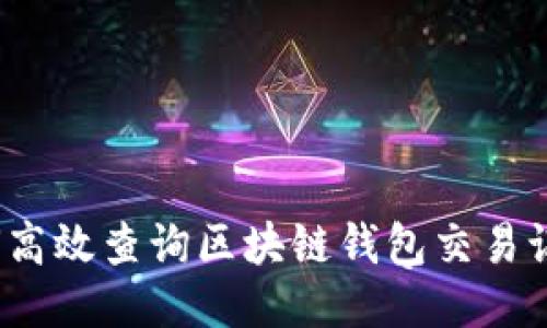 如何高效查询区块链钱包交易记录？
