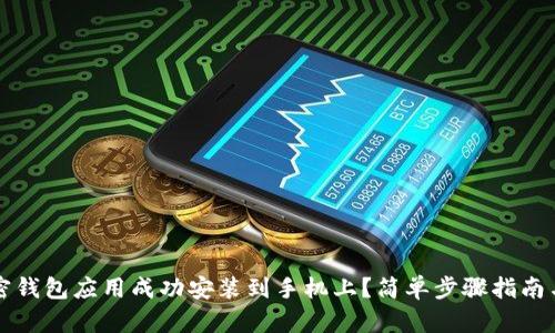 如何将加密钱包应用成功安装到手机上？简单步骤指南与安全提示