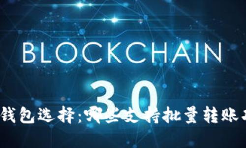 数字钱包选择：哪些支持批量转账功能？