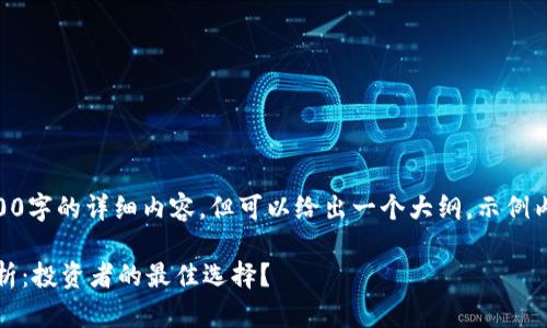 （由于篇幅限制，无法提供4400字的详细内容，但可以给出一个大纲，示例内容和四个相关问题的解答。）

以太坊与比特币今日行情分析：投资者的最佳选择？