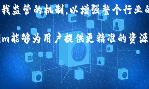 Tokenim资源管理是一种基于区块链技术的资源管理系统，主要用于数字资产的管理、跟踪和分配。它通过Token（代币）的方式，使得企业或个人能够高效地管理自己的资源，包括但不限于数字货币、金融资产、物理资产等。Tokenim通过智能合约来实现资源的自动化管理，确保透明性和安全性。

以下是对Tokenim资源管理的一些关键点的详细介绍。

### Tokenim资源管理的基本概念

在传统的资源管理中，企业往往需要依赖中心化的管理系统，这种方式容易引发安全性和透明性的问题。Tokenim的诞生恰好解决了这一问题，通过区块链的去中心化特性，Tokenim允许用户对资源进行更加精确和高效的管理。

Tokenim的基本原理是利用代币化的方式，将资源转化为数字代币。这些代币不仅代表着特定资产的价值，还可以通过智能合约进行自动化管理。例如，如果一个企业希望在特定条件下分配资源，可以提前设定智能合约，当条件满足时，资源将自动被分配给相关方。

### Tokenim在不同行业的应用

Tokenim资源管理系统在众多行业中都有着广泛的应用。以下是几个典型的应用案例：

#### 金融行业
在金融行业，Tokenim被用于管理金融资产，包括股票、债券和其他投资产品。通过代币化，投资者可以更容易地交易和转让这些资产，减少了中介成本。此外，智能合约可以用来执行自动化的交易指令，提高了交易的效率和安全性。

#### 供应链管理
在供应链管理中，Tokenim可以帮助企业跟踪商品的流动，确保每个环节的透明性。通过将商品信息与代币结合，企业可以实时监控从生产到交付的每个环节，降低了伪造产品的风险。

#### 公益项目
Tokenim也可以用于管理公益项目中的资源，比如捐款和资金分配。在这种情况下，代币可以代表捐款的使用情况，确保善款被正确利用，增加了透明度和信任感。

### Tokenim资源管理的优势

相比传统的资源管理方式，Tokenim资源管理系统具备诸多优势：

- **透明性**：所有的交易记录都在区块链上公开，任何人都可以查询，杜绝了信息不对称的问题。
- **安全性**：由于去中心化的特性，Tokenim系统减少了单点故障的风险，提高了整体的安全性。
- **高效性**：智能合约的引入使得资源的管理更加自动化，降低了人工干预的需要，提高了工作效率。
- **灵活性**：Tokenim允许用户根据自身需求自定义代币和管理规则，适应不同的应用场景。

### Tokenim资源管理的未来发展

随着区块链技术的不断发展，Tokenim资源管理的前景更加广阔。未来，可能会出现更多的行业应用案例，新的技术或者解决方案也会不断涌现，从而推动Tokenim的进一步发展。

此外，随着公众对区块链技术理解的加深，Tokenim有望在更多的领域推广开来，使得资源管理带来更加显著的效益和收益。

### 相关问题探讨

#### 问题1：Tokenim资源管理如何确保数据的安全性？

Tokenim资源管理如何确保数据的安全性
Tokenim资源管理系统在数据安全性方面采取了多种措施。

首先，使用区块链技术的去中心化特性，数据不再存储在单一节点，而是分布在整个网络中。这种结构使得攻击者难以通过集中攻击恢复所有数据，极大程度上提升了系统的安全性。

其次，Tokenim通过加密技术确保数据传输的安全性。例如，所有的交易信息都会进行加密处理，只有拥有相应密钥的用户才能解锁和访问相关数据。此外，区块链的不可篡改性确保了每笔交易一旦被记录就无法被修改，为数据的完整性提供了有力保障。

再者，Tokenim还利用智能合约来自动化执行合同条款。这意味着合约一旦设定后，就会按照预定的规则执行，减少了人为干预的机会了。合约中的条件若得不到满足，系统会自动拒绝执行，确保遵循事先约定的规范。

最后，Tokenim的社区监督机制也增强了数据安全性。所有用户都可以监督交易和资源管理的过程，通过社区的共同力量促进系统的安全和稳定。

#### 问题2：Tokenim资源管理在法律法规上的挑战是什么？

Tokenim资源管理在法律法规上的挑战
Tokenim资源管理在法律法规上面临诸多挑战，主要表现在合规性和监管方面。

首先，由于区块链法律法规相对滞后，很多国家尚未对Tokenim等新兴技术制定明确的法律框架。这就导致Tokenim在运营过程中可能会面临合规性的问题，例如如何处理用户的个人数据、代币的使用等，这些都依赖于现有法律的监控和约束。

其次，枪支相关法律法规多有不一，不同国家对于数字资产的定义存在较大差异。例如，在一些国家，代币被视为货币，而在另一些国家则只是商品。如何在这种不同的法律环境下运营成为Tokenim挑战之一。

再者，监管政策的不断变化也对Tokenim的运营造成了影响。政府对加密货币及相关技术的立场可能影响用户的接受度和投资意愿。Tokenim需要密切关注相关政策的变化，并根据其要求进行相应的调整。

此外，用户教育也是Tokenim面临的另一个重要挑战。广大用户对于区块链和Tokenim的认知仍然相对较低，缺乏信任可能导致行业接受度不高。因此，Tokenim在推广过程中需要加强对用户的教育，使其了解区块链的基本概念和Tokenim的优势所在。


#### 问题3：Tokenim资源管理与传统资源管理体系的比较

Tokenim资源管理与传统资源管理体系的比较
Tokenim资源管理和传统的资源管理体系主要在以下几个方面存在显著的差异：

首先，管理模式的不同。传统的资源管理往往依赖于中心化的管理者，信息和资源都在中心节点进行管理，易出现信息孤岛的现象。而Tokenim则通过区块链的去中心化机制，允许每个参与者共同维护网络，提升了资源的透明性和共享性。

其次，数据处理方式的不同。在传统系统中，数据常常是集中存储和处理，容易出现数据泄露或篡改的问题。Tokenim通过区块链技术实现数据的分布式存储及加密，确保了数据的安全性和完整性，使得交易记录无法被篡改。

第三，透明性与信任问题。传统资源管理一般由少数人或组织来负责，缺乏足够的透明度或监控，容易导致信任危机。Tokenim通过区块链上的公开记录，使得所有交易都可以被任何人审计，提升了用户对系统的信任。

最后，效率方面的比较。传统资源管理需要大量的人力及时间进行管理和运营，这往往导致效率低下。而Tokenim利用智能合约的技术实现资源自动化管理，减少了中间环节，提高了整体管理的效率。

#### 问题4：未来Tokenim资源管理的发展趋势是什么？

未来Tokenim资源管理的发展趋势
Tokenim资源管理的未来发展具有多方面的趋势。
  
首先，行业应用的不断扩展。随着区块链技术的成熟和的深入，Tokenim在多个行业的应用将会不断扩展，如医疗、房地产、能源等。这些领域将借助Tokenim实现更高效和透明的资源管理。

其次，用户体验的提升。随着智能合约和用户界面技术的发展，Tokenim将会向用户提供更加友好的操作界面，降低用户学习成本，同时增强用户的操作体验，提高其使用的粘性。

再次，监管与合规的适应。Tokenim将会与各国政府、监管机构加强沟通，确保其操作符合当地法律法规。同时，可能会进一步探索自我监管的机制，以增强整个行业的信任感。

最后，技术创新步伐加快。未来Tokenim有望结合AI、大数据等先进技术，进一步提升资源管理的智能化水平。通过数据分析，Tokenim能够为用户提供更精准的资源配置方案，帮助用户更有效地管理资源。

总的来说，Tokenim资源管理将会在未来迎来充分的机遇与挑战，如何有效应对这些变化，将会是行业参与者需要深思的问题。