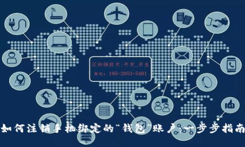 如何注销手机绑定的“钱包”账户：一步步指南