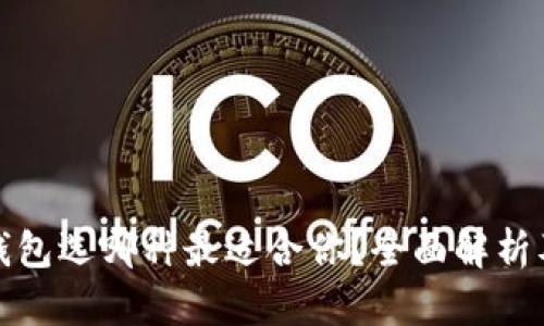 数字钱包选哪种最适合你？全面解析及推荐