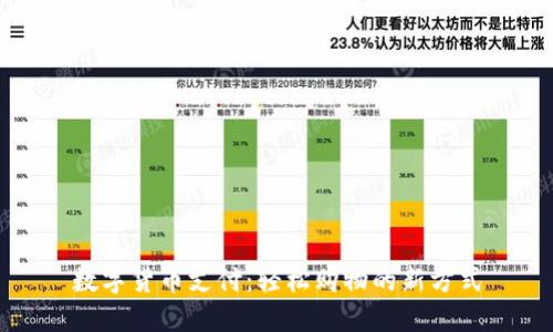 数字货币支付：轻松购物的新方式
