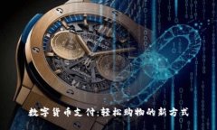 数字货币支付：轻松购物的新方式