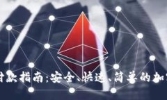 加密钱包付款指南：安全、快速、简单的加密货