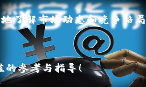 如何在Tokenim上成功提交你的DApp：从项目计划到上线全攻略
Tokenim,DApp,区块链/guanjianci

随着去中心化应用（DApp）在区块链领域的迅速崛起，越来越多的开发者和创业者希望能够在主流平台上发布他们的项目。Tokenim作为一个值得关注的平台，为DApp开发者提供了一个高效而便捷的提交渠道。本文将详细介绍如何在Tokenim上成功提交你的DApp，从项目策划到上线运营，确保你的应用尽可能吸引用户与投资者。

什么是Tokenim？
Tokenim是一个旨在为去中心化应用（DApp）提供支持和推广的平台。与许多其他区块链平台不同，Tokenim不仅提供了技术支持，还设有专门的审核机制，以确保所提交的DApp符合一定的标准和质量。Tokenim通过构建一个用户友好的界面，让开发者能够简单、快速地上传并管理他们的DApp，最终帮助他们获得更大的曝光率和用户基础。

为什么选择Tokenim提交你的DApp？
选择Tokenim提交你的DApp有多个理由。首先，Tokenim不仅具备较高的用户流量，还拥有广泛的开发者社区，这为你的DApp提供了良好的推广机会。其次，Tokenim有着专业的审核团队，他们会根据行业标准对DApp进行审核，这意味着如果你的项目能够通过审核，将大大增强其在用户面前的可信度。此外，Tokenim还提供有关区块链技术的丰富资源和指导，帮助开发者更好地和推广他们的DApp。

提交DApp的步骤
在Tokenim上提交DApp的过程大致分为以下几步：
ol
listrong项目策划/strong - 明确你的DApp功能、目标用户以及市场前景。/li
listrong技术开发/strong - 根据项目策划内容，进行DApp的设计与开发。/li
listrong测试与/strong - 在上线之前，务必进行充分的测试和，确保稳定性和用户体验。/li
listrong准备提交材料/strong - 包括DApp说明书、白皮书、使用指南、Logo等相关素材。/li
listrong填写提交表格/strong - 登录Tokenim，填写相关DApp提交表单，上传材料。/li
listrong审核与反馈/strong - 等待Tokenim审核团队的反馈，根据建议进行相应的调整。/li
listrong上线推广/strong - 一旦审核通过，即可上线，并策划相关的市场推广活动。/li
/ol

在Tokenim上提交DApp的最佳实践
为了提高你的DApp在Tokenim上的成功提交率，以下是一些最佳实践：
ul
listrong明确目标用户/strong - 在开发初期即要明确你的目标用户，了解他们的需求和痛点，从而设计出更具吸引力的功能。/li
listrong进行市场调研/strong - 研究竞争对手，了解他们的优势和不足，可以帮助你找到DApp的独特卖点（USP）。/li
listrong创建高质量的文档/strong - 提交DApp时，高质量的文档是必要的，包括清晰的描述、图示和用户指南，能够帮助审核人员尽快了解你的DApp。/li
listrong积极回应意见反馈/strong - 在等待审核期间，保持与审核团队的沟通，积极采取建议和反馈来你的DApp。/li
/ul

常见的问题

如何提高DApp的用户体验？
用户体验（UX）对DApp的成功至关重要，以下是一些提升用户体验的建议：
首先，界面的友好设计是基础。你的DApp需要有一个直观易懂的界面，用户可以快速上手，无需复杂的学习过程。使用简洁的布局，明确的导航，提供便于理解的操作指引，以降低用户的学习和使用成本。

其次，性能也是关键。确保你的DApp能够流畅运行，快速响应用户的操作。可以通过减少请求次数、后台服务和提高数据传输效率来提升性能，避免因加载缓慢导致用户流失。

最后，定期收集用户反馈，及时修复问题和推出新功能，始终关注用户的需求和体验。如果能够不断迭代和你的DApp，这将使用户感受到关怀，从而提高他们的忠诚度。

Tokenim审核团队会关注哪些方面？
Tokenim的审核团队在审核DApp时，会主要关注以下几个方面：
首先是功能实用性。审核团队会评估你的DApp是否能真正解决用户的痛点或需求，是否具备创新性和市场竞争力。

其次是技术实现。DApp的代码需符合安全标准，确保没有漏洞或不当操作。此外，用户数据的安全性和隐私亦是审核团队重点考量的因素。一个安全性较高的DApp更容易获得用户的信赖。

最后，审核团队会关注项目团队的专业性和潜力。团队成员的背景与经验，可以为DApp的成功提供保障。因此，在提交材料时，团队的介绍必须详实且具分量。

上线后如何进行有效的市场推广？
一旦你的DApp在Tokenim上线，接下来的挑战就是推广和营销。以下是一些有效的市场推广策略：
首先，可以通过社交媒体平台吸引用户。利用Facebook、Twitter、Reddit等社交媒体，在相关的区块链小组和社区中进行宣传，通过内容营销、互动活动吸引用户关注。

其次，合作共赢。与其他项目或者社区建立合作，进行资源互换。例如，可以与一些区块链博客或者YouTube频道进行合作，推介自己的DApp，扩大曝光率。

此外，可以组织线上线下的推广活动，例如AMA（Ask Me Anything）活动，让潜在用户与项目团队直接互动，增强对于DApp的了解与信任。

市场竞争激烈，我的DApp如何脱颖而出？
在数以千计的DApp中脱颖而出，你需要明确自己的独特卖点（USP）。这意味着，你的DApp需要在功能、用户界面、用户体验等方面提供特别之处，甚至在技术实现上有所创新。

同时，打造社群是一个不可忽视的策略。在区块链行业，社区的影响力极其重要。通过建立专属的用户社群，定期与用户互动，获取反馈与需求，不仅可以增加用户粘性，也能够让你更清晰地了解市场动态和竞争格局。

最后，保持敏捷的开发及持续的迭代更新。随着市场变化，用户需求也在不断发展，如果能迅速反应，持续和推出新功能，将极大增强你的DApp在用户中的竞争力和吸引力。

综上所述，在Tokenim上提交及推广DApp并非一件简单的事情，但通过优秀的策划、技术实现及市场策略，能够有效提高DApp的成功率和市场表现。希望本文能够为你的DApp提供有价值的参考与指导！