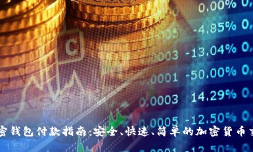 加密钱包付款指南：安全、快速、简单的加密货币交易
