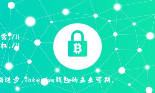   什么是Tokenim钱包？揭秘区块链世界的新境界 / 

 guanjianci Tokenim钱包, 区块链, 数字资产管理 /guanjianci 

随着区块链技术的飞速发展，数字资产的管理需求日趋增加，其中钱包作为承载数字资产的关键工具，逐渐成为了人们关注的焦点。Tokenim钱包作为一种新型的数字资产管理工具，以其优秀的安全性和便利性受到越来越多用户的喜爱。本文将深入探讨Tokenim钱包的功能、特点、使用方法及其在区块链世界中的重要性。

一、Tokenim钱包的概述
Tokenim钱包是一个数字资产管理平台，旨在为用户提供安全、便捷的数字资产存储和交易服务。它支持多种主流的加密货币，用户可以在平台上进行资产的转账、接收、增值、贷款等操作。与传统的金融服务相比，Tokenim钱包利用区块链技术的去中心化特点，确保了用户资产的安全性和隐私性。

二、Tokenim钱包的主要功能
Tokenim钱包提供多种功能，帮助用户更好地管理和使用他们的数字资产。这些功能包括：
ul
  listrong多种货币支持：/strongTokenim钱包支持多种主流加密货币，如比特币、以太坊、莱特币等，为用户提供了方便的资产管理工具。/li
  listrong高安全性：/strong钱包采用多重签名和冷存储技术，有效防止黑客攻击和资产丢失。/li
  listrong便捷交易：/strong用户只需几步即可完成转账和交易，方便快捷。/li
  listrong用户友好的界面：/strong设计简洁，功能明确，即使是区块链新手也能快速上手。/li
  listrong资产增值服务：/strong用户可以通过Tokenim钱包参与质押、流动性挖矿等操作，实现资产增值。/li
/ul

三、Tokenim钱包的安全性解析
安全性是钱包功能中最为重要的一环。Tokenim钱包通过一系列安全措施保护用户资产：
ul
  listrong多重签名：/strongTokenim钱包要求多方签名才能进行交易，这样即使黑客攻击，也难以窃取资产。/li
  listrong冷存储技术：/strong大部分用户的资产存储在离线环境中，即便遭遇网络攻击也无法影响安全性。/li
  listrong定期安全审核：/strong平台定期开展安全审计，确保系统和用户数据的安全可靠。/li
/ul

四、Tokenim钱包的使用方法
使用Tokenim钱包非常简单，用户只需按照以下步骤进行操作：
ol
  listrong下载并安装：/strong在官方网站或应用商店下载Tokenim钱包，完成安装过程。/li
  listrong注册账户：/strong填写注册信息，包括邮箱、设置密码等，完成身份验证。/li
  listrong获取钱包地址：/strong注册成功后，会生成一个唯一的钱包地址，用于接收资产。/li
  listrong存入资产：/strong通过该地址向钱包转入数字资产，可选择不同货币。/li
  listrong进行交易：/strong在资产管理界面选择需要转账的货币，输入金额和接收地址，确认交易即可。/li
/ol

五、Tokenim钱包在区块链中的重要性
作为数字资产重要的存储工具，Tokenim钱包的出现，不仅便利了用户的资产管理，更为区块链的发展提供了支持。随着 DeFi（去中心化金融）和 NFT（非同质化代币）等新兴领域的崛起，用户对数字资产安全和管理的需求将会继续增加，而Tokenim钱包凭借其优越的性能和安全性，将在这一领域占据重要地位。

六、可能相关的问题

1. Tokenim钱包和传统银行账户有什么区别？
传统银行账户和Tokenim钱包在许多方面有显著的区别。首先，传统银行账户由中心化机构管理，用户需要依靠银行的信誉和安全措施。然而，Tokenim钱包是去中心化的，用户对自己的资产拥有投在牢靠的控制权，其安全性主要依赖于区块链技术。
其次，在交易速度上，Tokenim钱包可以实时完成转账，而传统银行往往需要数小时或更长时间。此外，Tokenim钱包的使用费用一般比传统银行低，有些还提供免手续费服务。
最后，Tokenim钱包允许用户在全球范围内进行无障碍交易，而传统银行的跨国转账通常受到严格的法律和费用限制。这些特点使得Tokenim钱包在现代金融中越来越受欢迎。

2. 如何确保使用Tokenim钱包的安全？
要确保使用Tokenim钱包的安全，用户应采取以下措施：
ul
  listrong启用双重身份认证：/strong增加一个额外的安全层，即使密码被盗，也能防止非法访问。/li
  listrong定期备份钱包信息：/strong及时备份私钥和助记词，以防止意外丢失和资产无法找回。/li
  listrong关注安全更新：/strong保持钱包软件最新版本，及时应用安全更新，以防止漏洞被利用。/li
  listrong谨慎选择交易平台：/strong从官方渠道下载钱包，并在知名平台进行交易，避免二次交易和欺诈。/li
/ul

3. Tokenim钱包适合哪些人群使用？
Tokenim钱包适合各种人群使用，尤其是：
ul
  listrong投资者：/strong对于希望在数字资产领域进行投资的人，Tokenim钱包提供了安全、便捷的资产管理方式。/li
  listrong区块链爱好者：/strong无论是新手还是老司机，都能通过Tokenim钱包方便地进行资产转账和交换。/li
  listrong企业用户：/strong企业可利用Tokenim钱包进行跨境支付和快速转账，提高资金使用效率。/li
  listrong参与DeFi和NFT的用户：/strong希望进入这一领域的用户，可以通过Tokenim钱包轻松管理和交易他们的资产。/li
/ul

4. Tokenim钱包的未来发展趋势是什么？
Tokenim钱包的未来发展趋势体现在以下几个方面：
ul
  listrong与更多区块链项目合作：/strong未来Tokenim钱包将与更多的区块链项目进行合作，支持更多的资产类型，提升用户体验。/li
  listrong增强用户隐私保护：/strong随着用户对隐私越来越重视，Tokenim钱包可能会引入更多保护隐私的功能，确保用户信息不被泄露。/li
  listrong发展社区贡献机制：/strong为了提升用户参与感，Tokenim钱包可能会推出用户参与决策的机制，让用户在产品发展中有发言权。/li
  listrong引入更多增值服务：/strong将会推出更多的资产增值产品和服务, 满足用户日益增长的需求。/li
/ul

总之，Tokenim钱包不仅为用户提供了一个安全便捷的数字资产管理平台，也为整个区块链生态系统发展注入了新的活力。随着技术的不断进步，Tokenim钱包的未来可期。