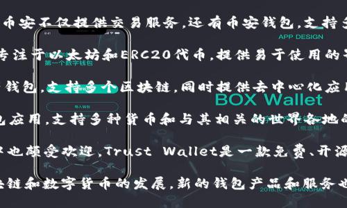 在国内虚拟币钱包市场中，许多公司提供各种数字货币存储和管理服务。以下是一些著名的虚拟币钱包公司及其产品简述：

1. **火币网钱包**：火币网是中国最大的数字资产交易平台之一，其钱包服务支持多种主流数字货币，如比特币、以太坊等，提供安全、便捷的存储解决方案。

2. **OKEx钱包**：OKEx是另一个知名的数字货币交易平台，拥有自己的钱包服务，为用户提供安全、多币种的存储选项，支持快速转账和交易。

3. **币安钱包**：作为全球领先的加密货币交易所之一，币安不仅提供交易服务，还有币安钱包，支持多种数字资产及其管理。

4. **imToken**：imToken是一款移动端数字钱包应用，专注于以太坊和ERC20代币，提供易于使用的界面和强大的安全功能，受到了很多用户的喜爱。

5. **TokenPocket**：TokenPocket是一个多链数字资产钱包，支持多个区块链，同时提供去中心化应用（DApp）浏览器，方便用户进行各类区块链活动。

6. **比特派（Bitpie）**：比特派是一款多功能的数字钱包应用，支持多种货币和与其相关的世界各地的交易所，注重用户的数据隐私和资产安全。

7. **Trust Wallet**：虽然是国外产品，但在国内用户中也颇受欢迎，Trust Wallet是一款免费、开源的移动端钱包，支持多种区块链资产，并由Binance收购。

以上是一些在国内比较知名的虚拟币钱包公司。随着区块链和数字货币的发展，新的钱包产品和服务也在不断涌现，用户可根据需求选择适合自己的钱包。