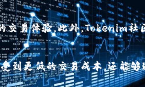 /tokenim如何免除手续费/
tokenim, 免除手续费, 加密货币/guanjianci

引言
随着加密货币的迅猛发展，越来越多的用户开始关注如何在交易过程中节省手续费。Tokenim作为一种新兴的区块链平台，为用户提供了免除手续费的便捷方式。本文将详细介绍tokenim平台的运作机制、免除手续的背后原因，以及用户如何借助这一平台他们的交易体验。

Tokenim平台概述
Tokenim是基于区块链技术的金融平台，主要提供加密货币交易和资产管理服务。其目标是降低用户在交易过程中的成本，提高用户参与交易的积极性。Tokenim通过智能合约和去中心化的机制，确保用户的交易安全高效，并赋予用户更大控制权。同时，该平台致力于打造一个透明和公平的市场环境，为用户提供便捷的交易体验。

免除手续费的机制
在传统的加密货币交易所，用户在进行交易时通常需要支付一定比例的手续费，这在一定程度上加大了投资成本。Tokenim通过多种方式来免除或降低手续费，增强用户体验。其主要机制包括：
1. **交易所收入模式**：Tokenim采用了与传统交易所不同的收入方式，通过提供其他增值服务（如市场分析、投资顾问等）来获得资金，而不是单纯依赖手续费。
2. **代币奖励机制**：Tokenim发行了平台代币，用户在平台内进行交易或提供流动性时，可以获得代币奖励。这些代币可以用于抵扣交易手续费，从而实现在一定程度上的免手续费。
3. **社区参与**：Tokenim鼓励用户参与社区治理，例如通过投票或参与项目管理来获得奖励，这种方式不仅增强社区对平台的参与感，也间接地为用户提供了免手续费的机会。

用户如何利用Tokenim免除手续费
用户想要在Tokenim平台上享受免除手续费的待遇，主要可以通过以下几种方式实现：
1. **参与初始代币发行(Ico)**：Tokenim不定期会进行代币发行，参与者不仅能够以较低价购买代币，还能够从中获得手续费的减免。
2. **使用平台代币**：用户在平台内交易时，选择使用其平台代币进行支付，通常能够享受到手续费的折扣或全免。
3. **参与流动性挖掘**：通过向平台提供流动性，用户可以获得额外的代币奖励，这些代币可以用作手续费的抵扣。

如何确保安全性与合规性
在免除手续费的过程中，安全性和合规性是用户必须重视的问题。Tokenim在这方面采取了多项措施：
1. **透明的合规性**：Tokenim严格遵循所在国家和区域的法律法规，并定期进行合规审计，确保平台的运营是合法的。
2. **资金安全保障**：用户的资金通过去中心化的方式锁定在智能合约内，确保用户的资产安全。此外，Tokenim也采取了多种防黑客攻击的措施，保护用户资产不受损失。
3. **用户教育**：Tokenim非常注重用户的教育，提供详细的使用指南和安全警示，帮助用户更好地了解加密货币，降低风险。

常见问题解答
在使用Tokenim平台的过程中，用户可能会遇到一些疑问。以下是对这些常见问题的详细解答：

问题一：Tokenim是否会取消手续费？
Tokenim的目标是通过各种机制降低或免除手续费，但并不意味着会完全取消手续费。手续费的存在是为了确保平台的运营、维护和创新。通过参与流动性挖掘、持有平台代币等方式，用户能够享受到不同程度的手续费优惠。

问题二：如何保证交易的安全性？
在Tokenim平台上，交易是通过智能合约的方式执行的，所有交易记录都是公开透明的，任何人都可以查看，这保证了交易的安全性。同时，Tokenim还会定期进行安全审计，及时发现和修复潜在风险，这些措施都是为了确保用户资产的安全。

问题三：代币奖励有哪些使用限制？
代币奖励通常有使用限制，具体规则可能因平台的运营策略而异。一般来说，用户获得的代币可以在平台内用于支付手续费、参与其他项目的投资或进行二级市场交易。然而，关于使用代币的具体限制，用户应该在Tokenim平台的官方网站或协议中查看详细条款。

问题四：Tokenim是否适合新手用户使用？
Tokenim特别为新手用户设计了简单易懂的操作界面，同时提供了详细的用户指南和在线客服支持。这使得新手用户能够快速上手，享受到免手续费的交易体验。此外，Tokenim社区也不断在分享使用经验，为新手用户提供了良好的交流平台。

总结
Tokenim通过创新的商业模式和用户友好的政策，极大地降低了用户的交易手续费，为加密货币市场注入了新的活力。在这个过程中，用户不仅能够享受到更低的交易成本，还能够通过多种途径充分利用Tokenim平台的优势。了解这些信息，将帮助用户更好地把握交易机会，使其在加密货币投资中获得更高的收益。
