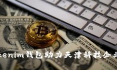 如何使用Tokenim钱包助力天津科技企业数字化转型