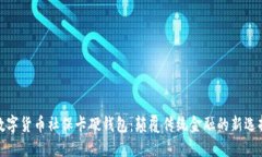 数字货币社保卡硬钱包：颠覆传统金融的新选择