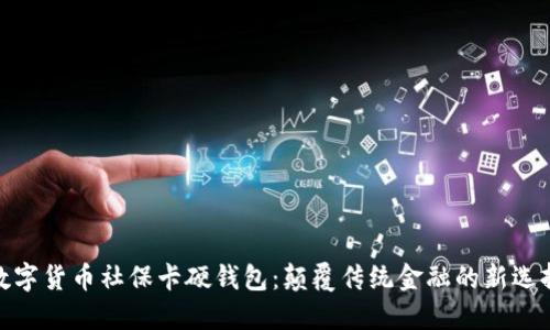 数字货币社保卡硬钱包：颠覆传统金融的新选择