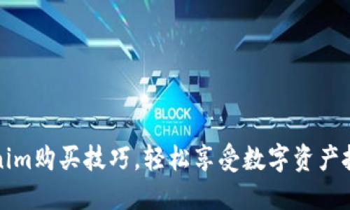 掌握Tokenim购买技巧，轻松享受数字资产投资新体验