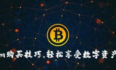 掌握Tokenim购买技巧，轻松享受数字资产投资新体