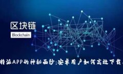 揭开比特派APP的神秘面纱：安卓用户如何高效下