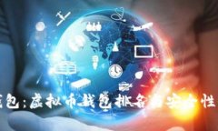 小麦钱包：虚拟币钱包排名与安全性全解析