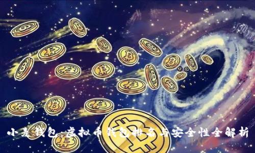 小麦钱包：虚拟币钱包排名与安全性全解析