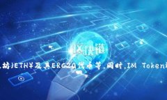 IM Token钱包是一款广受欢迎的数字货币钱包，专注