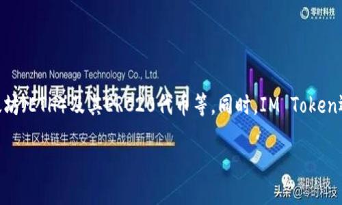 IM Token钱包是一款广受欢迎的数字货币钱包，专注于为用户提供安全、便捷的加密资产管理服务。用户可以通过IM Token钱包管理多种数字货币，包括以太坊（ETH）及其ERC20代币等。同时，IM Token还支持去中心化应用（DApp）访问，用户能够方便地进行去中心化交易、存款、借贷等操作。你可以通过其官方网站或者应用商店找到IM Token钱包的下载链接。

如果你需要更多具体的信息或操作指南，请告诉我！