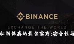 加密货币钱包私钥保存的最佳实践：安全性与便