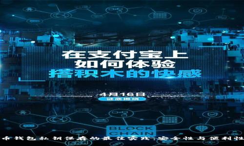 加密货币钱包私钥保存的最佳实践：安全性与便利性的平衡