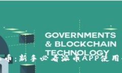 掌握派币：新手必看派币APP使用全攻略