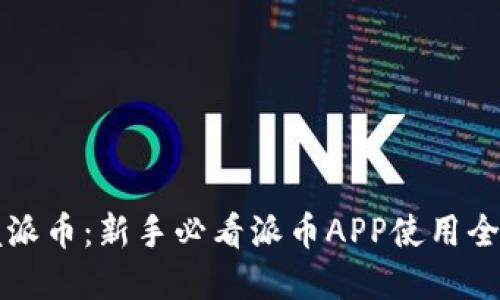 掌握派币：新手必看派币APP使用全攻略