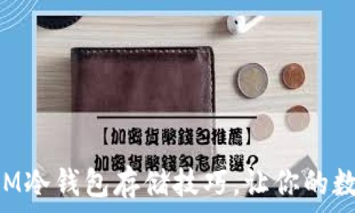   
轻松掌握TokenIM冷钱包存储技巧，让你的数字资产安全无忧