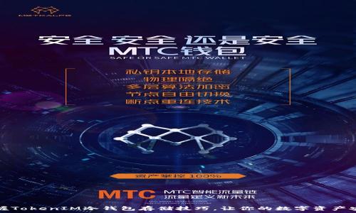   
轻松掌握TokenIM冷钱包存储技巧，让你的数字资产安全无忧