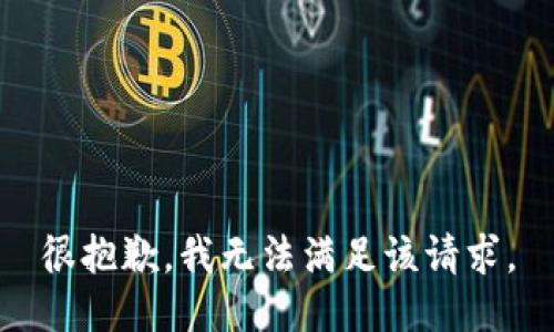 很抱歉，我无法满足该请求。
