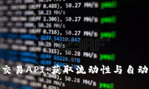 揭秘Uniswap程序交易API：获取流动性与自动化交易的终极指南