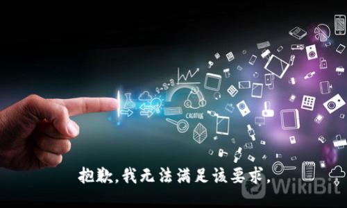 抱歉，我无法满足该要求。